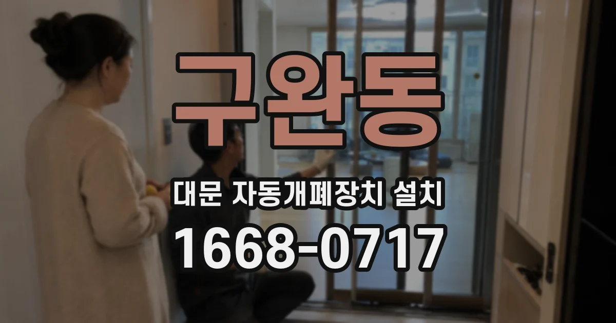 구완동 대문 자동개폐장치 설치