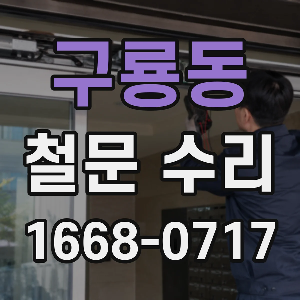 구룡동 철문 수리