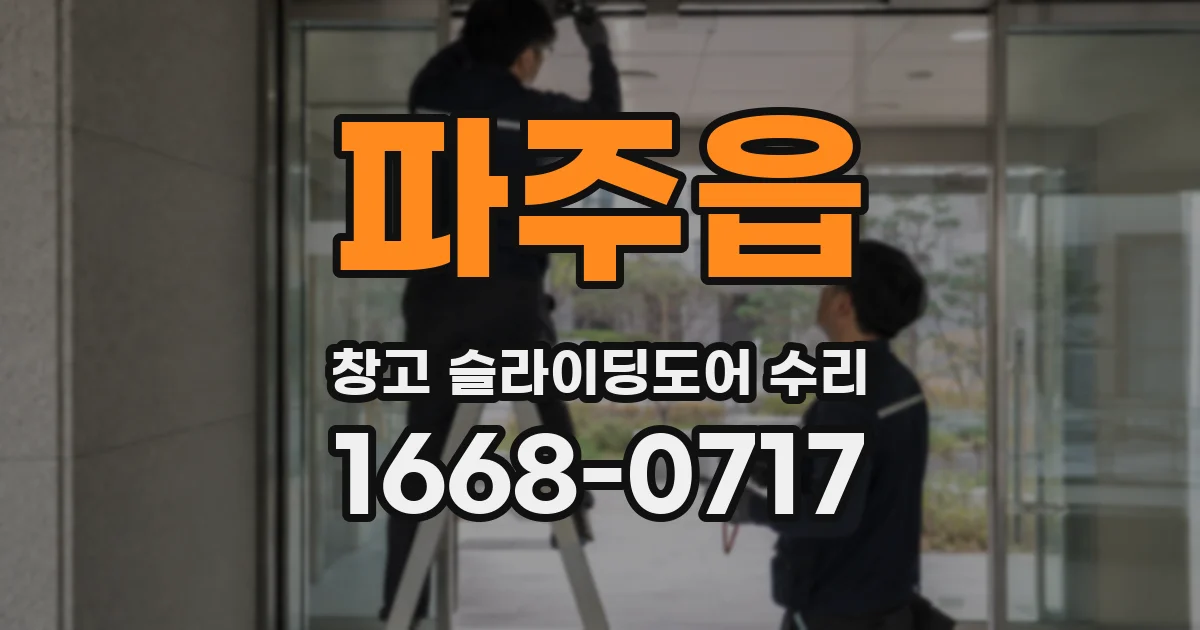 파주읍 창고 슬라이딩도어 수리