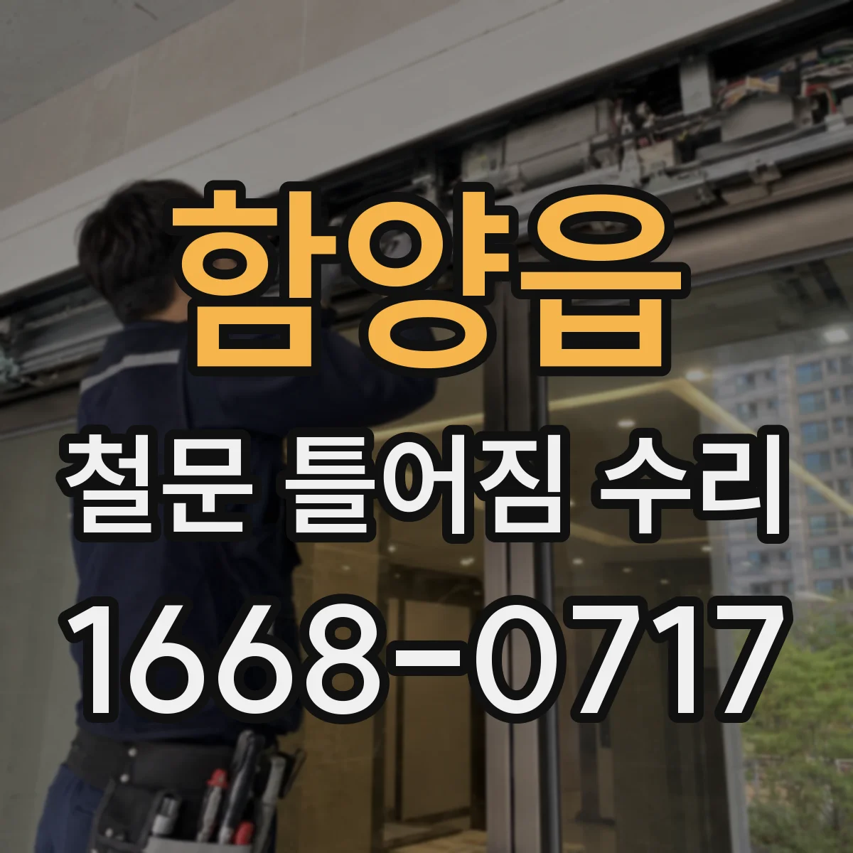 함양읍 철문 틀어짐 수리