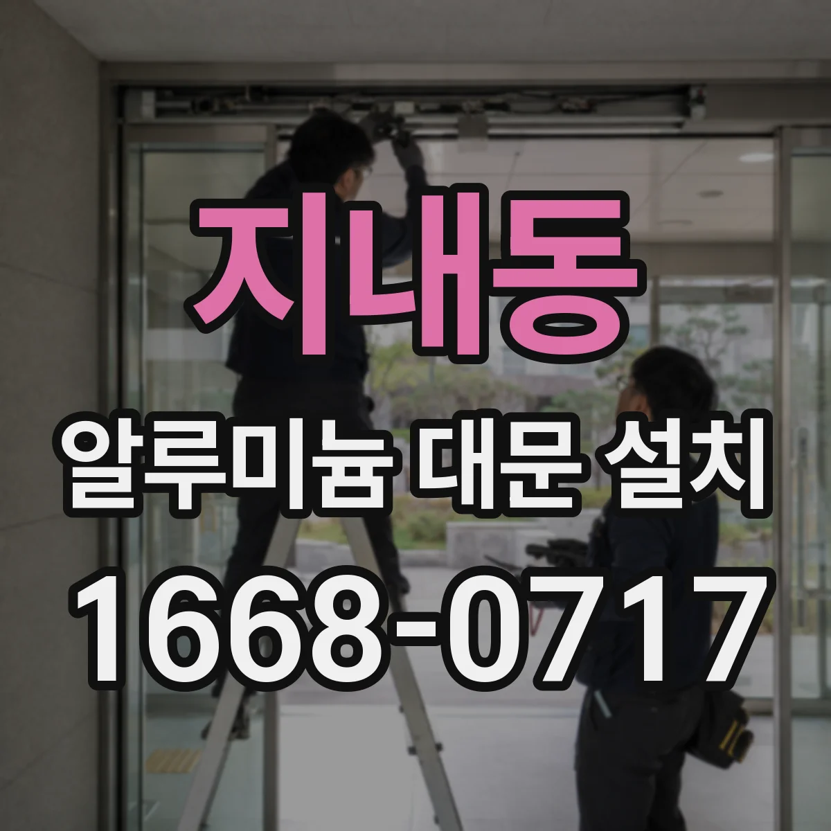 지내동 알루미늄 대문 설치