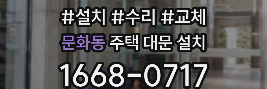 문화동 주택 대문 설치