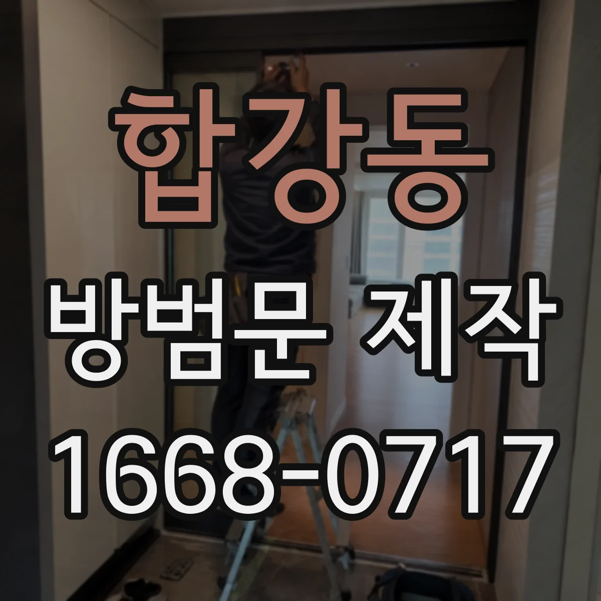 합강동 방범문 제작