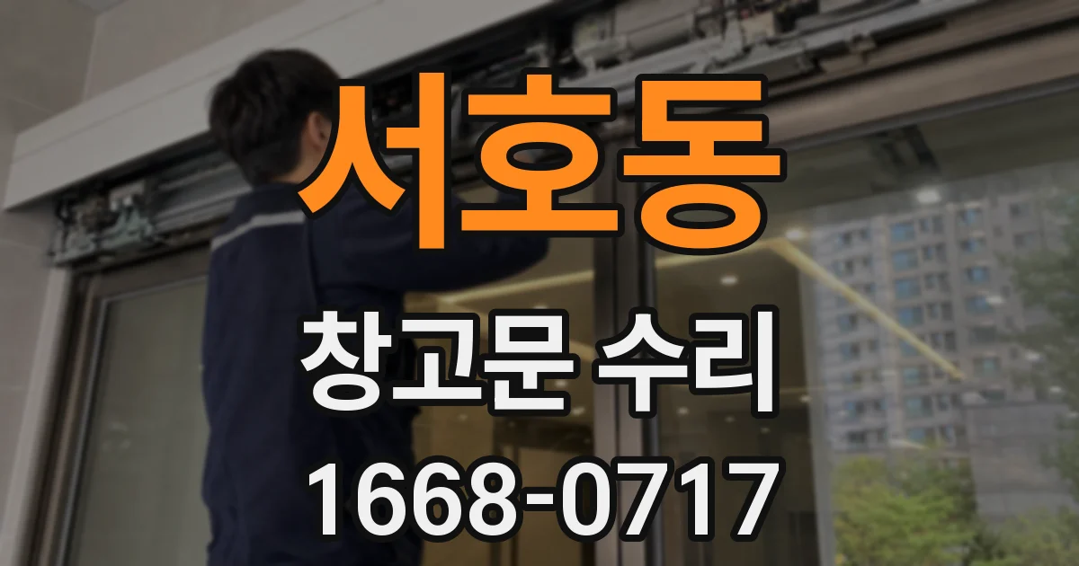 서호동 창고문 수리