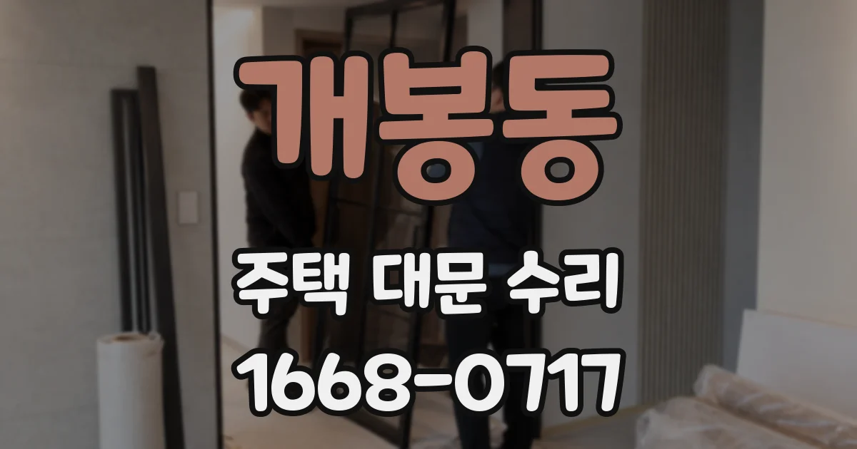 개봉동 주택 대문 수리