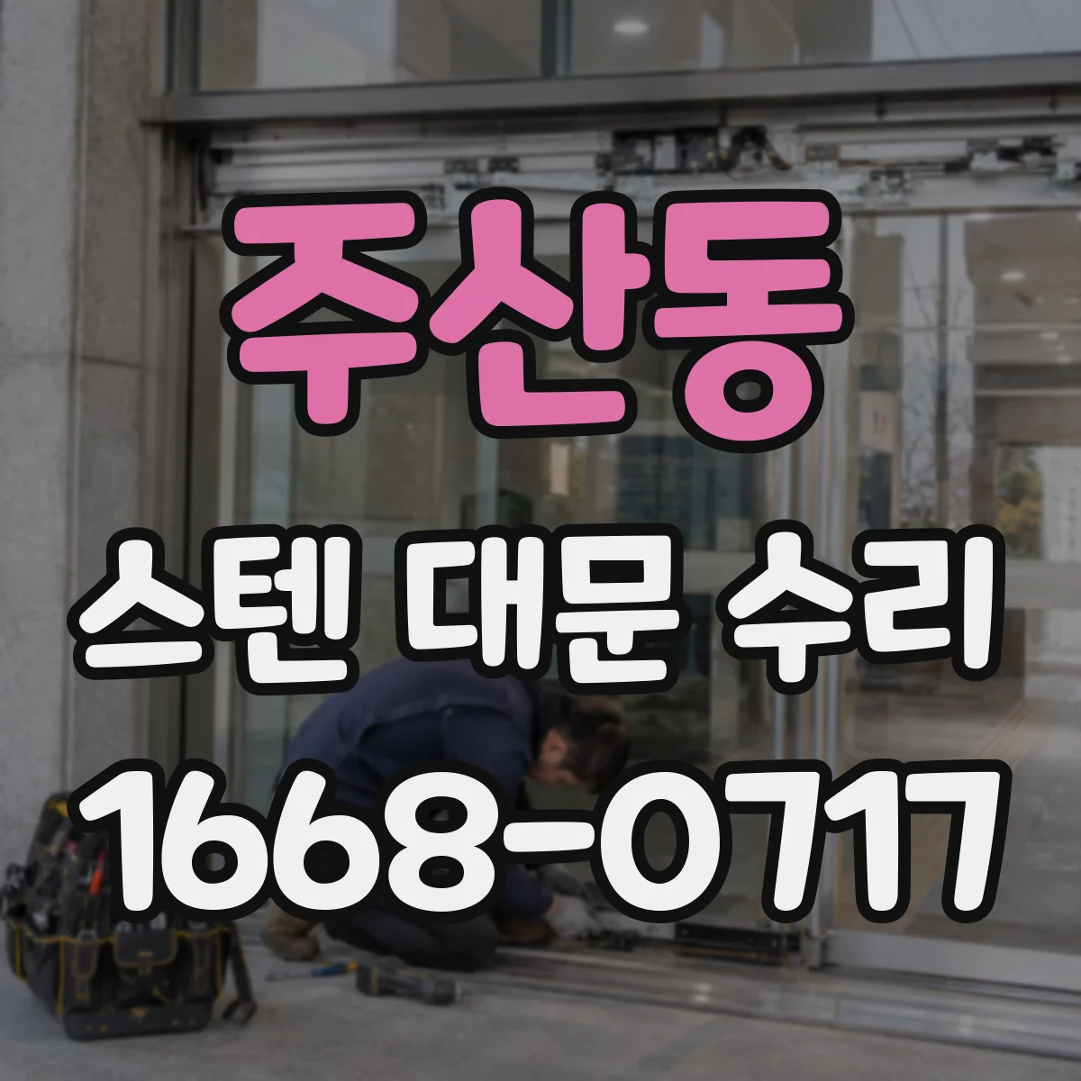 주산동 스텐 대문 수리