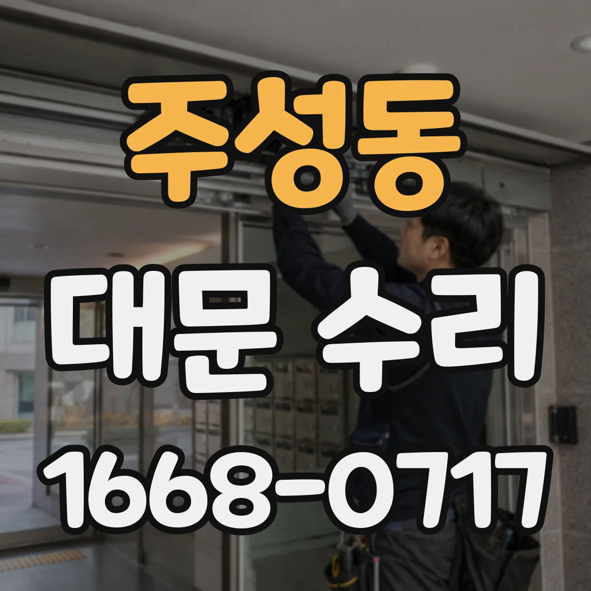 주성동 대문 수리