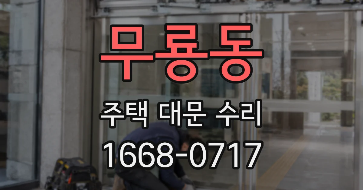 무룡동 주택 대문 수리