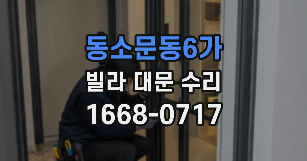동소문동6가 빌라 대문 수리