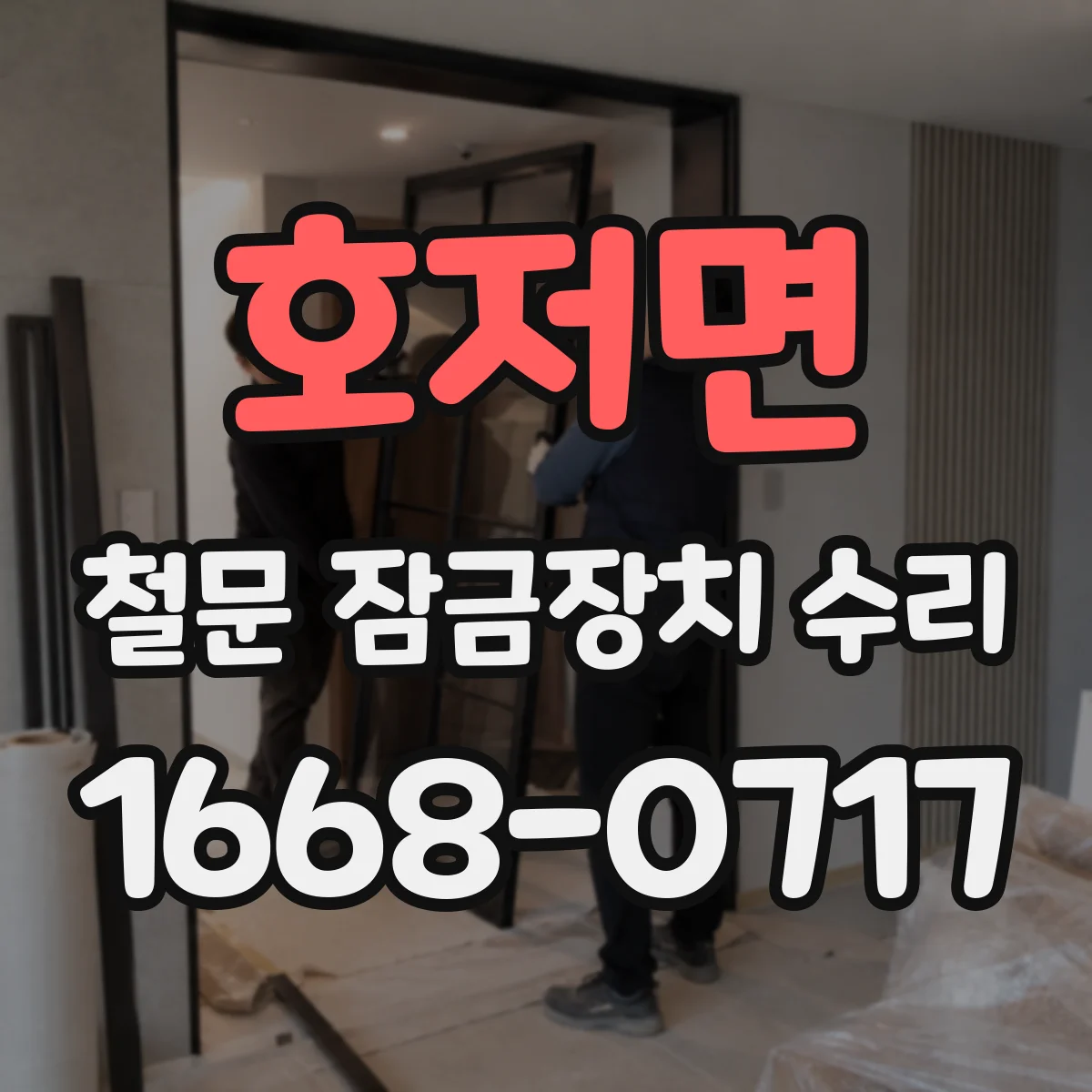 호저면 철문 잠금장치 수리