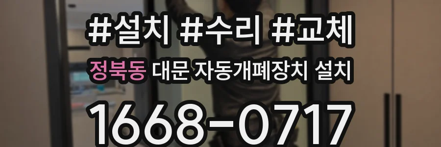 정북동 대문 자동개폐장치 설치