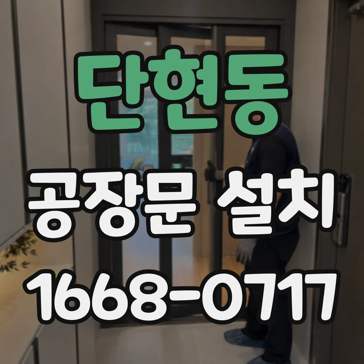 단현동 공장문 설치