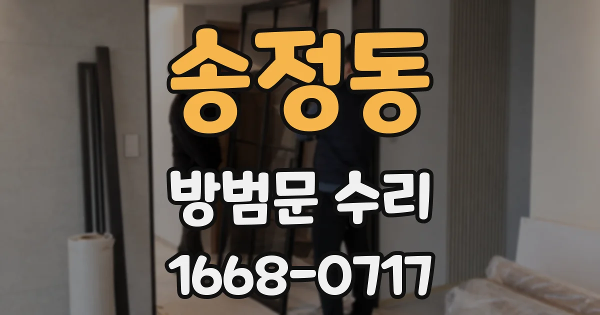 송정동 방범문 수리