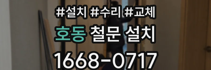 호동 철문 설치
