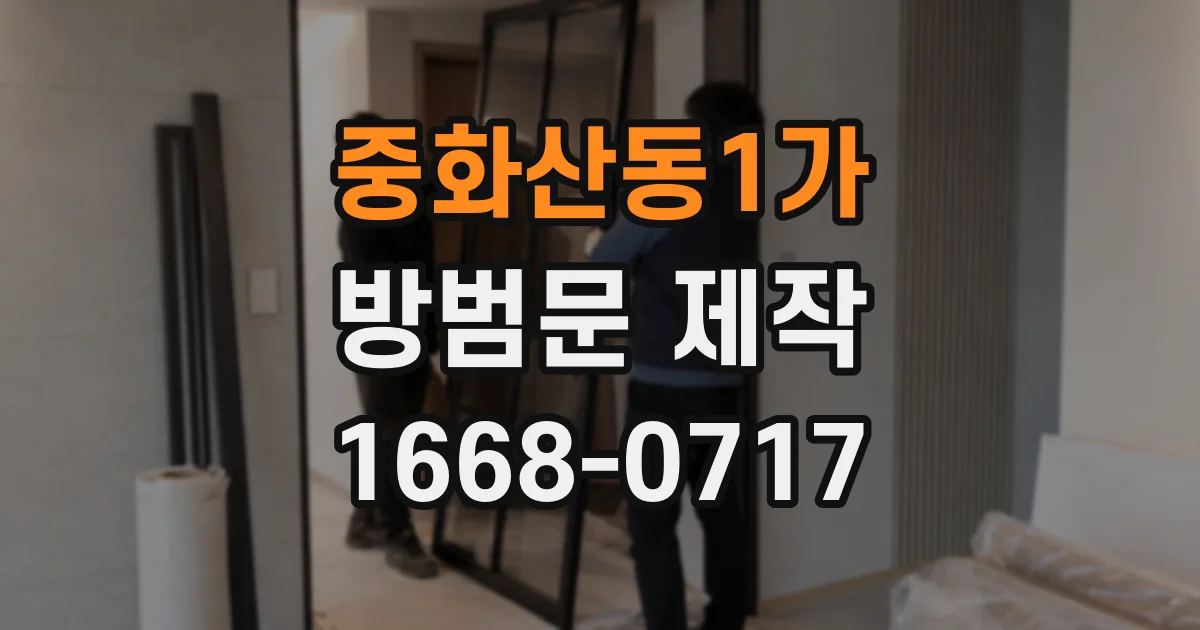 중화산동1가 방범문 제작