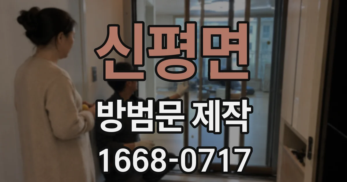 신평면 방범문 제작