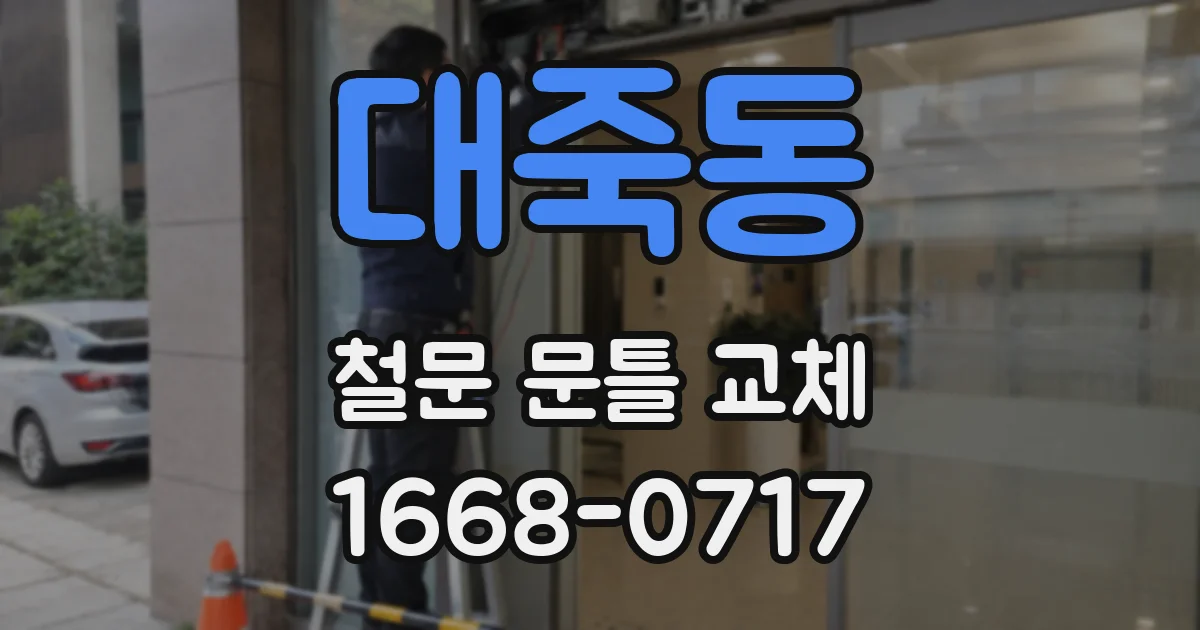 대죽동 철문 문틀 교체