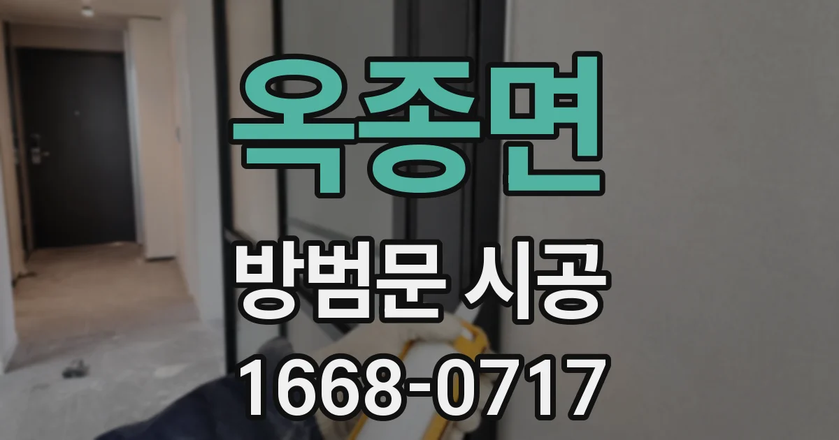 옥종면 방범문 시공