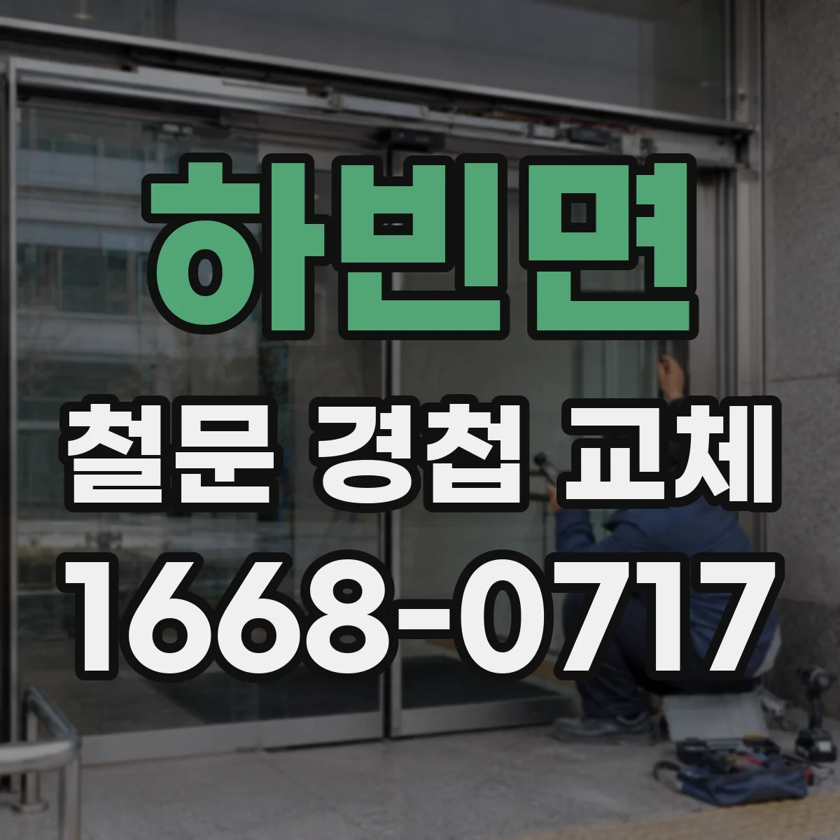 하빈면 철문 경첩 교체