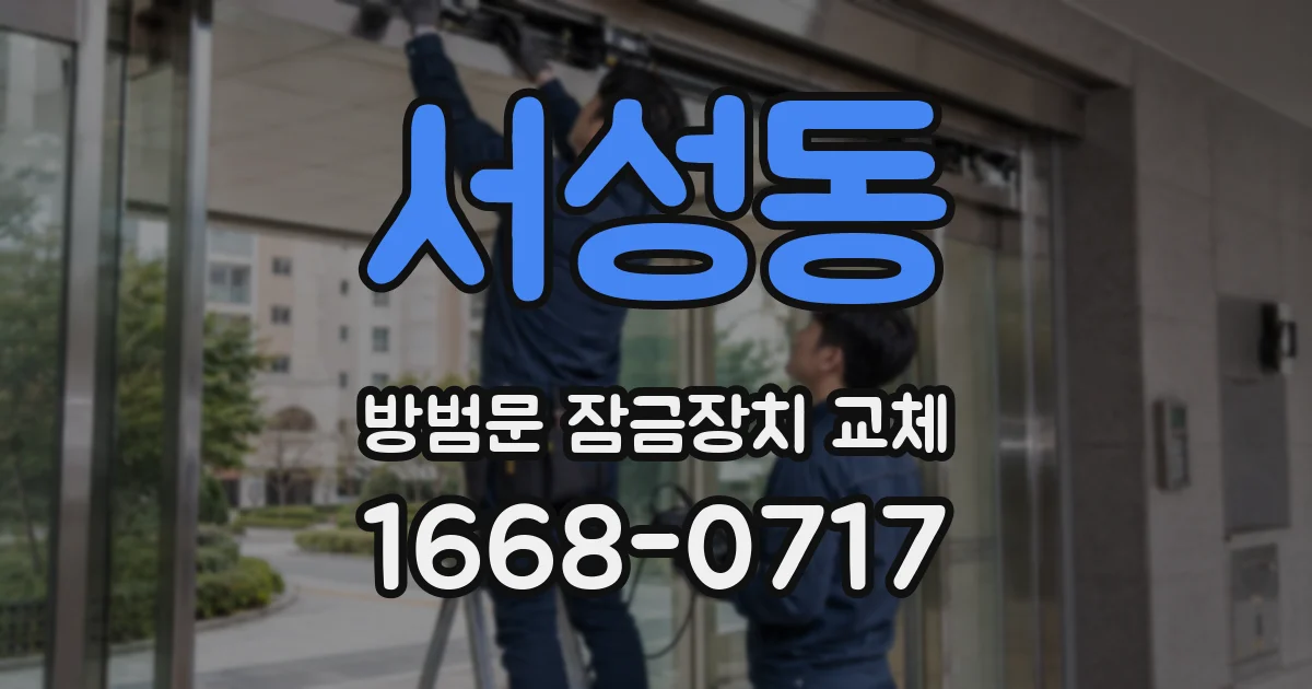서성동 방범문 잠금장치 교체