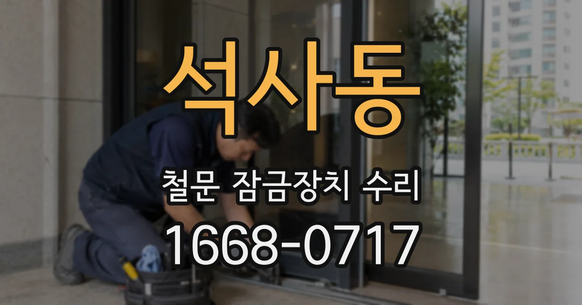 석사동 철문 잠금장치 수리