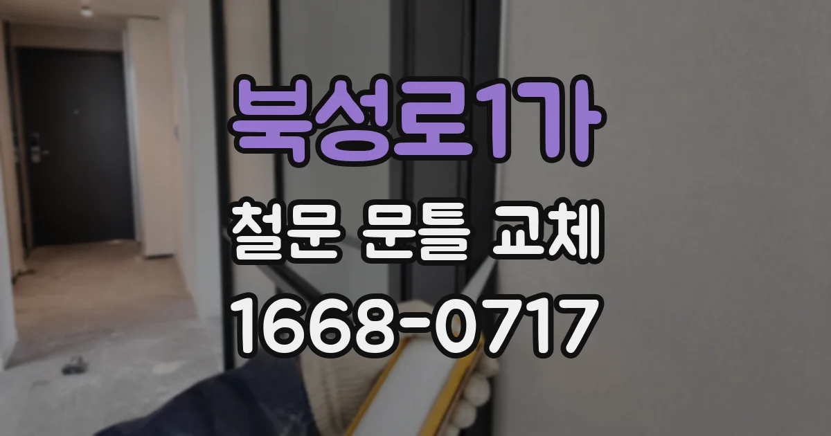 북성로1가 철문 문틀 교체