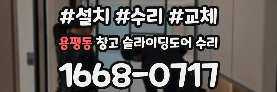 용평동 창고 슬라이딩도어 수리