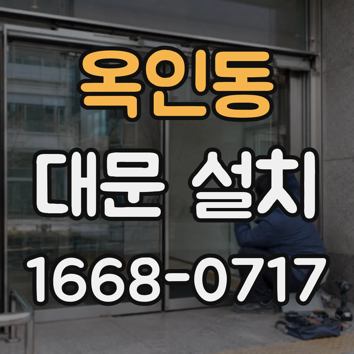 옥인동 대문 설치