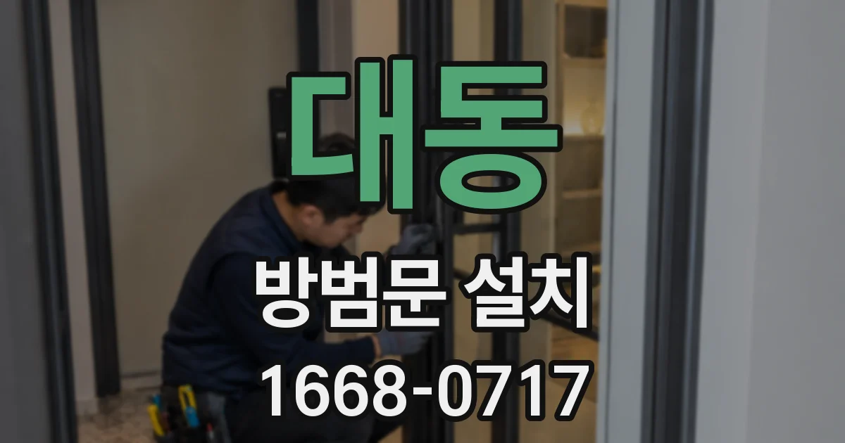 대동 방범문 설치