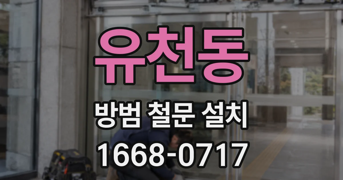 유천동 방범 철문 설치