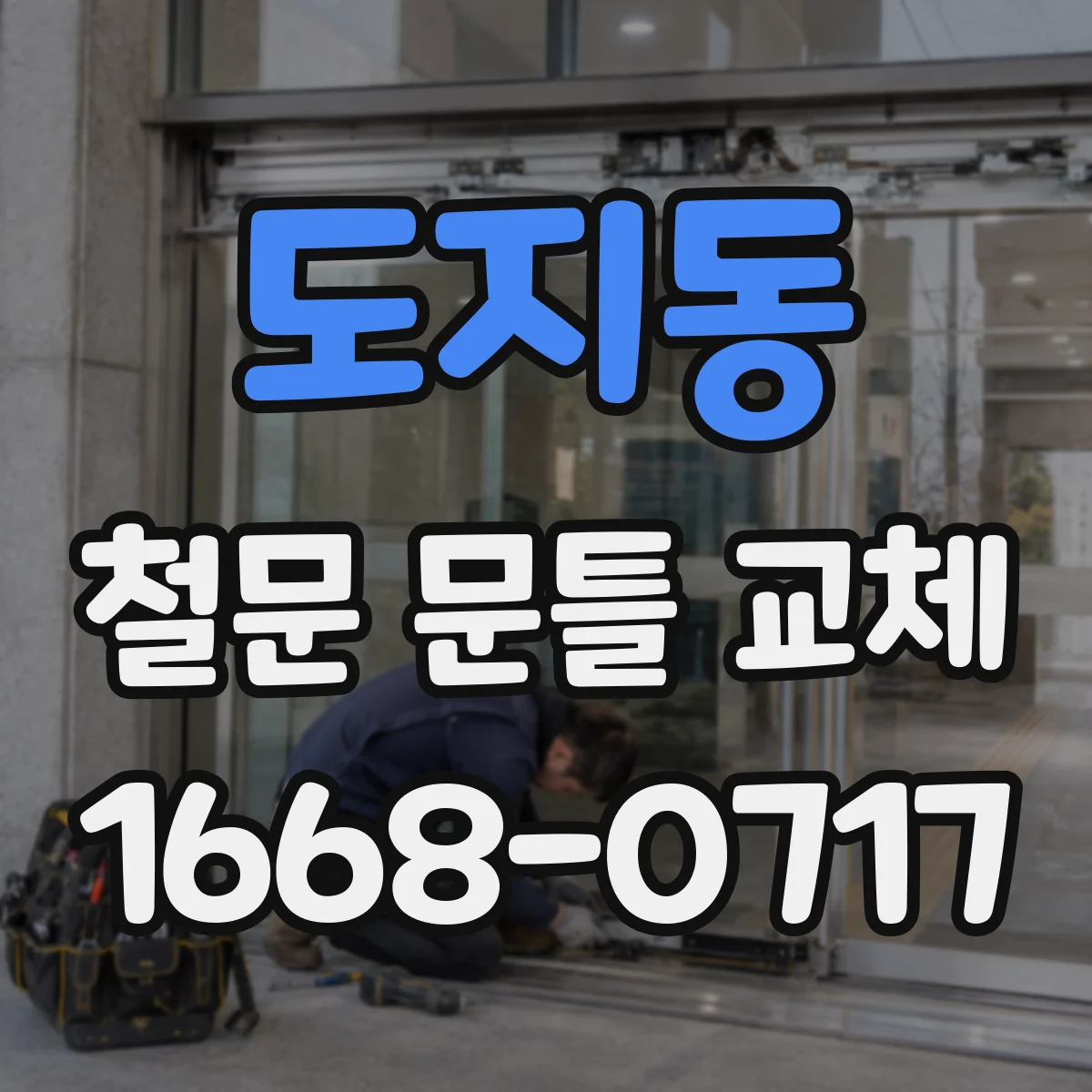 도지동 철문 문틀 교체