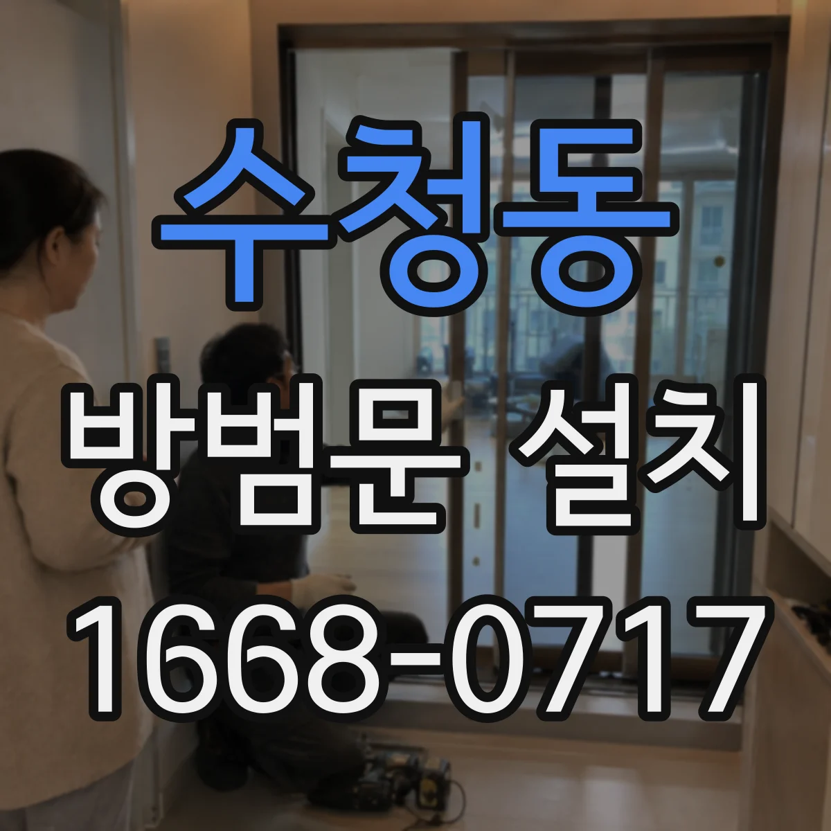 수청동 방범문 설치