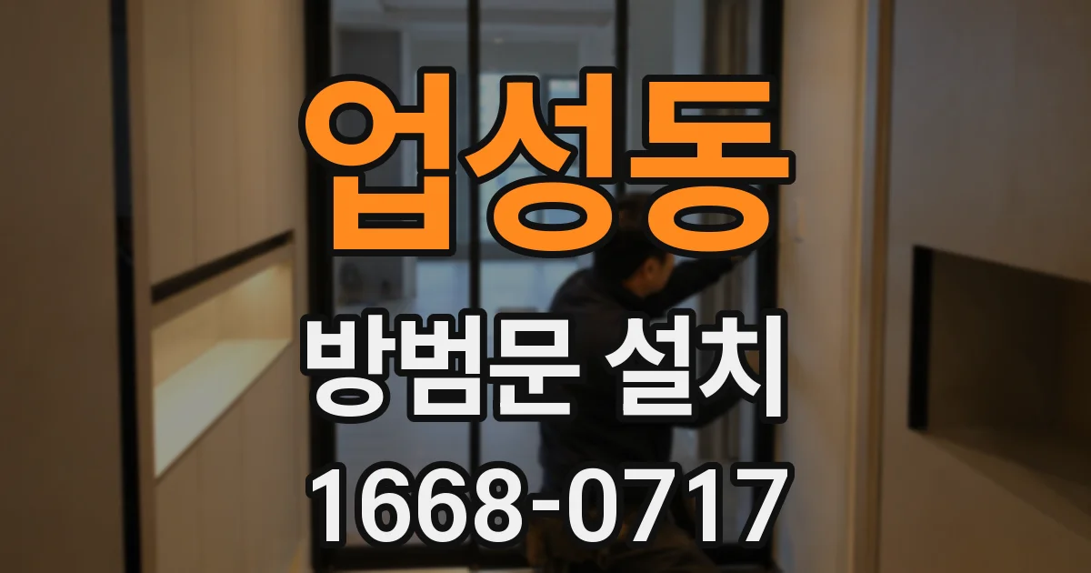 업성동 방범문 설치