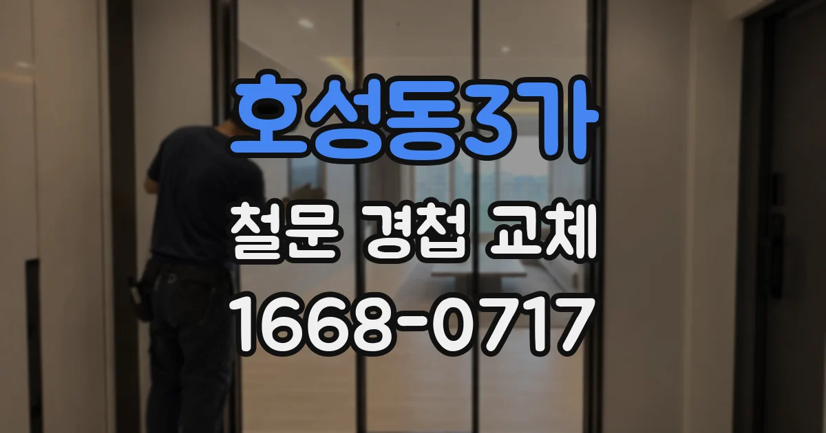 호성동3가 철문 경첩 교체