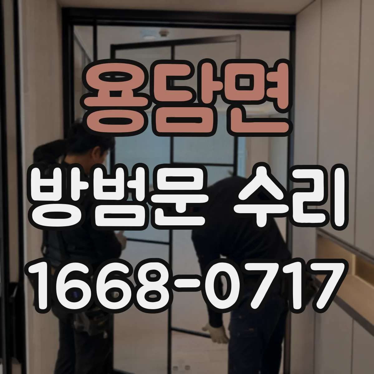 용담면 방범문 수리