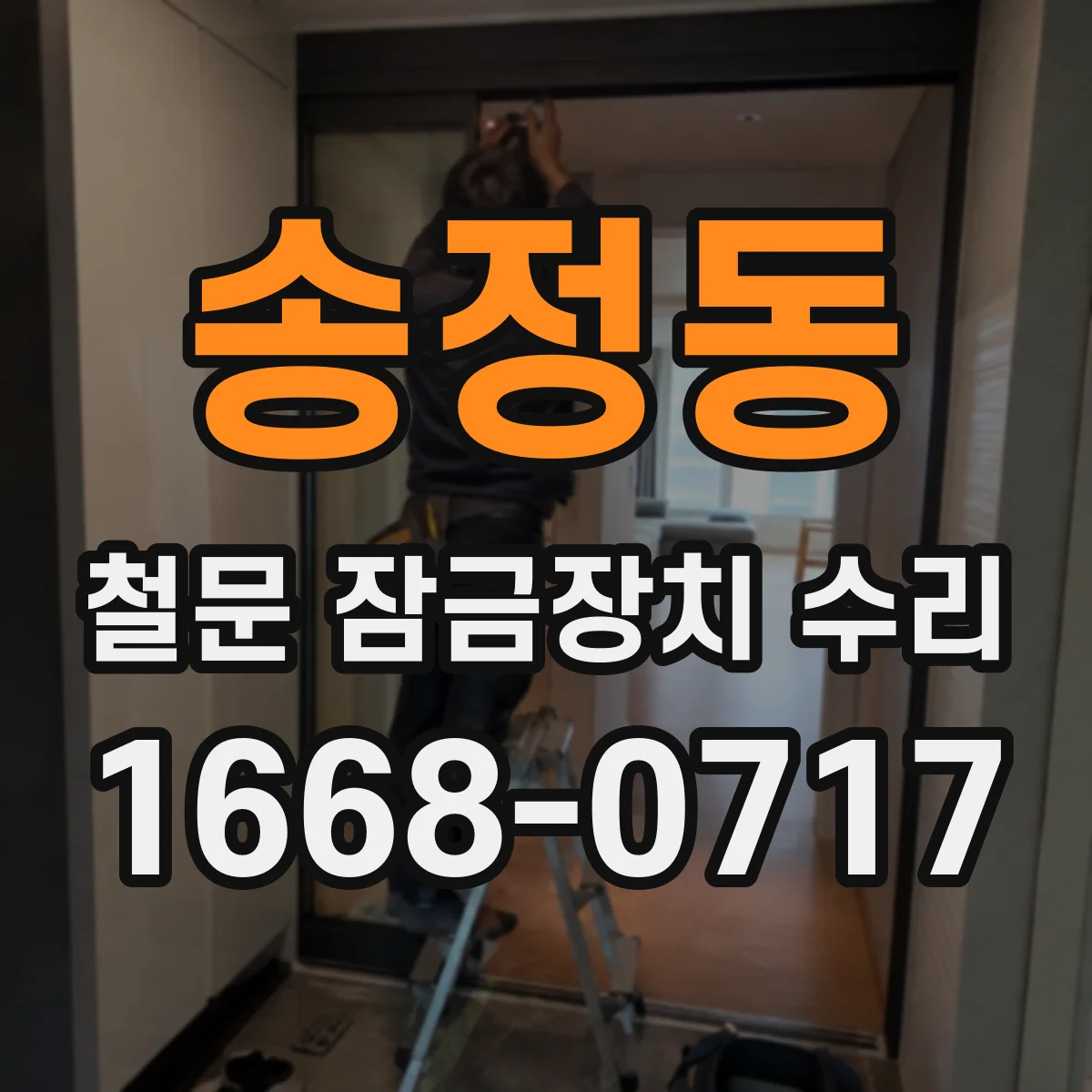 송정동 철문 잠금장치 수리