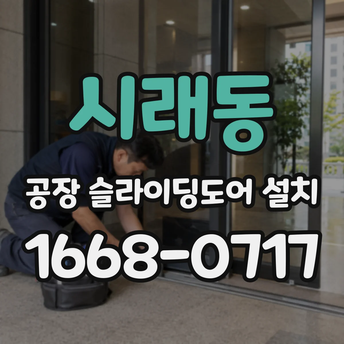 시래동 공장 슬라이딩도어 설치