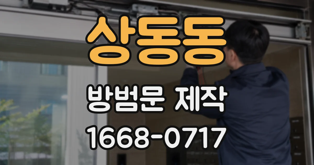 상동동 방범문 제작