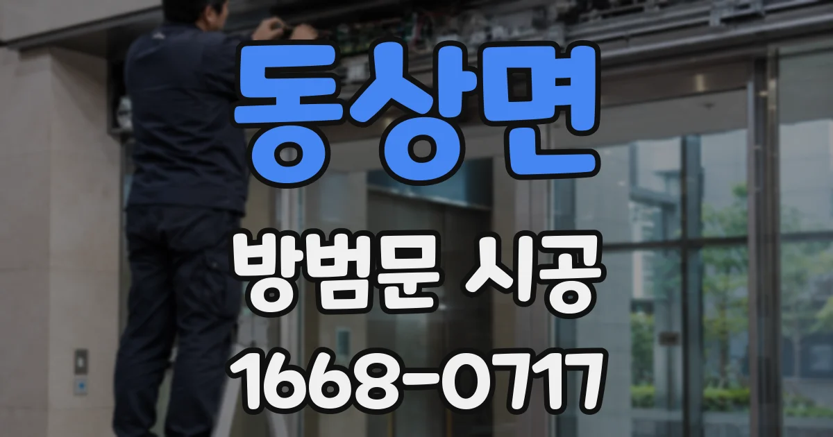 동상면 방범문 시공