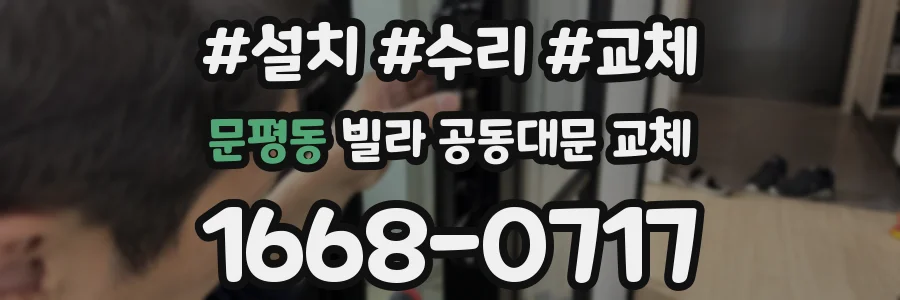 문평동 빌라 공동대문 교체