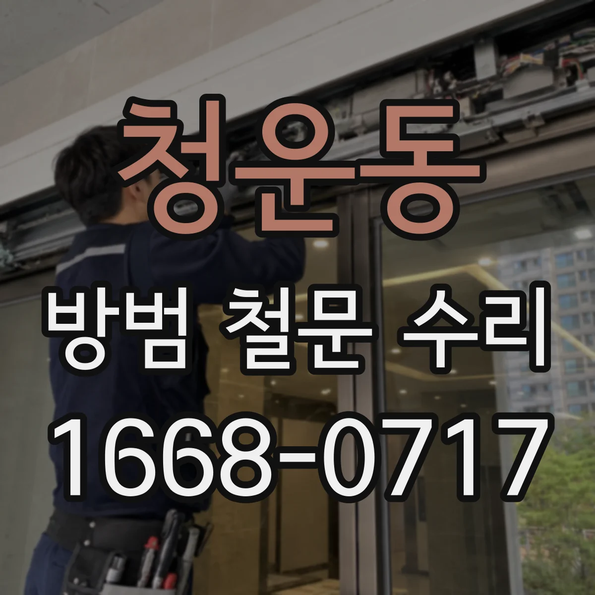 청운동 방범 철문 수리