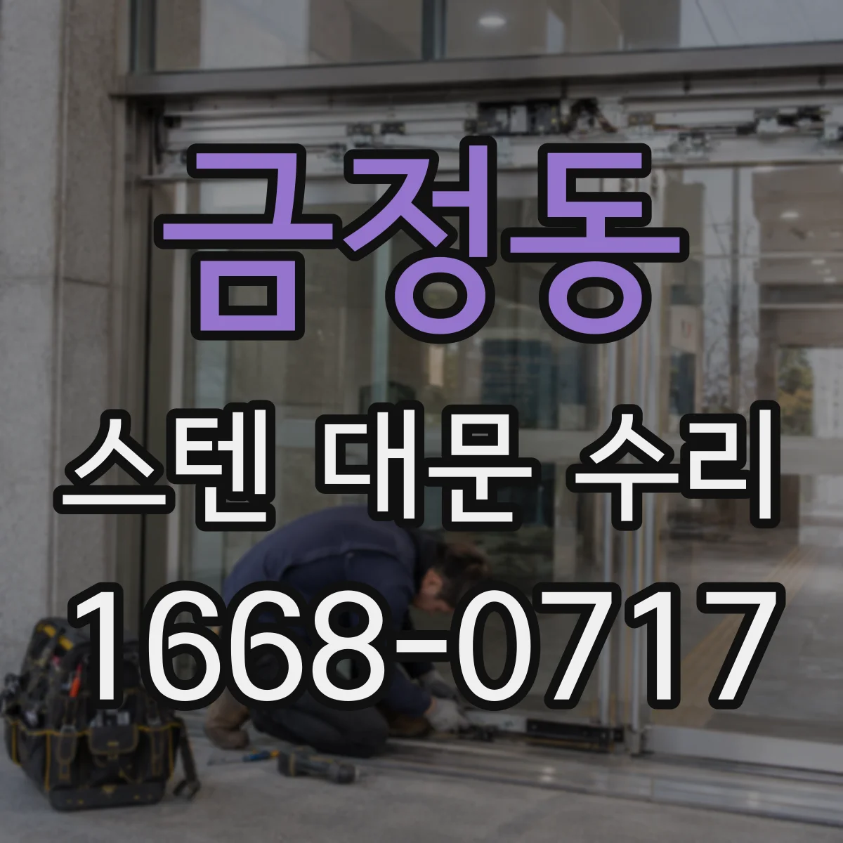 금정동 스텐 대문 수리