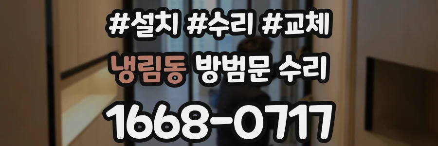 냉림동 방범문 수리