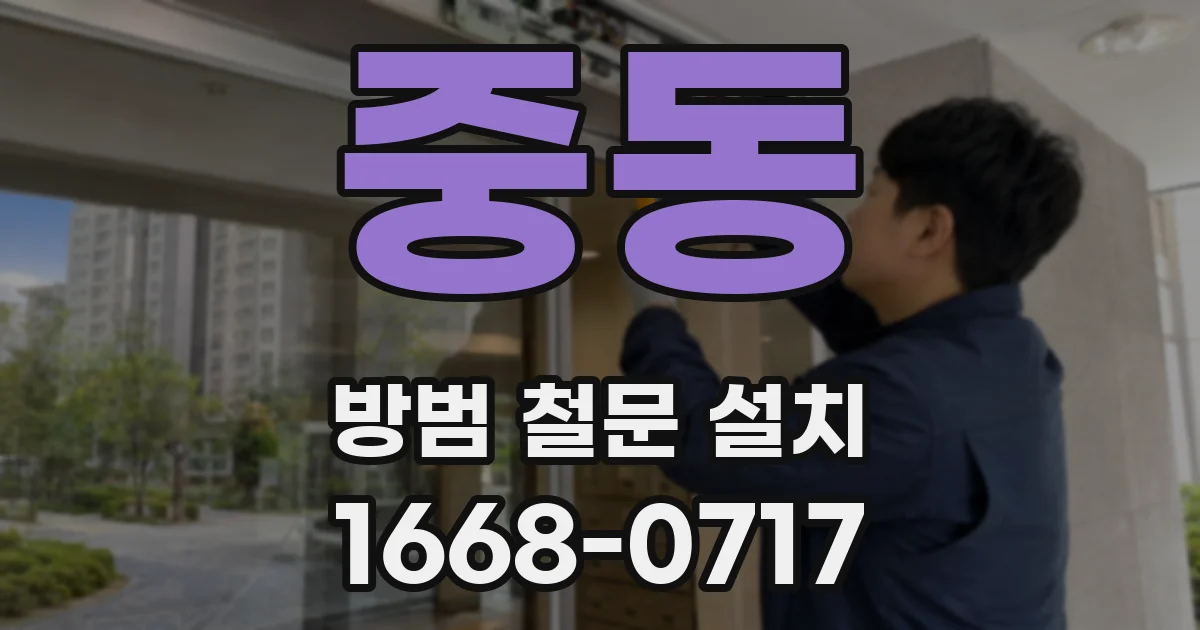 중동 방범 철문 설치