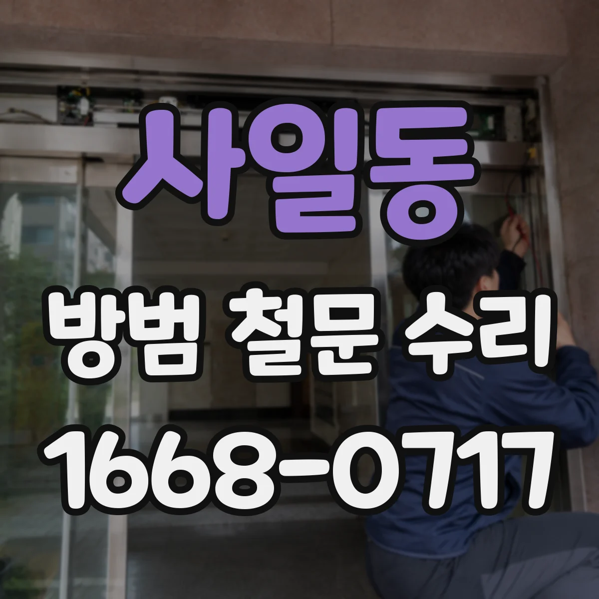 사일동 방범 철문 수리