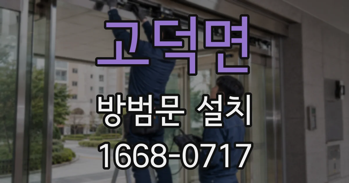 고덕면 방범문 설치