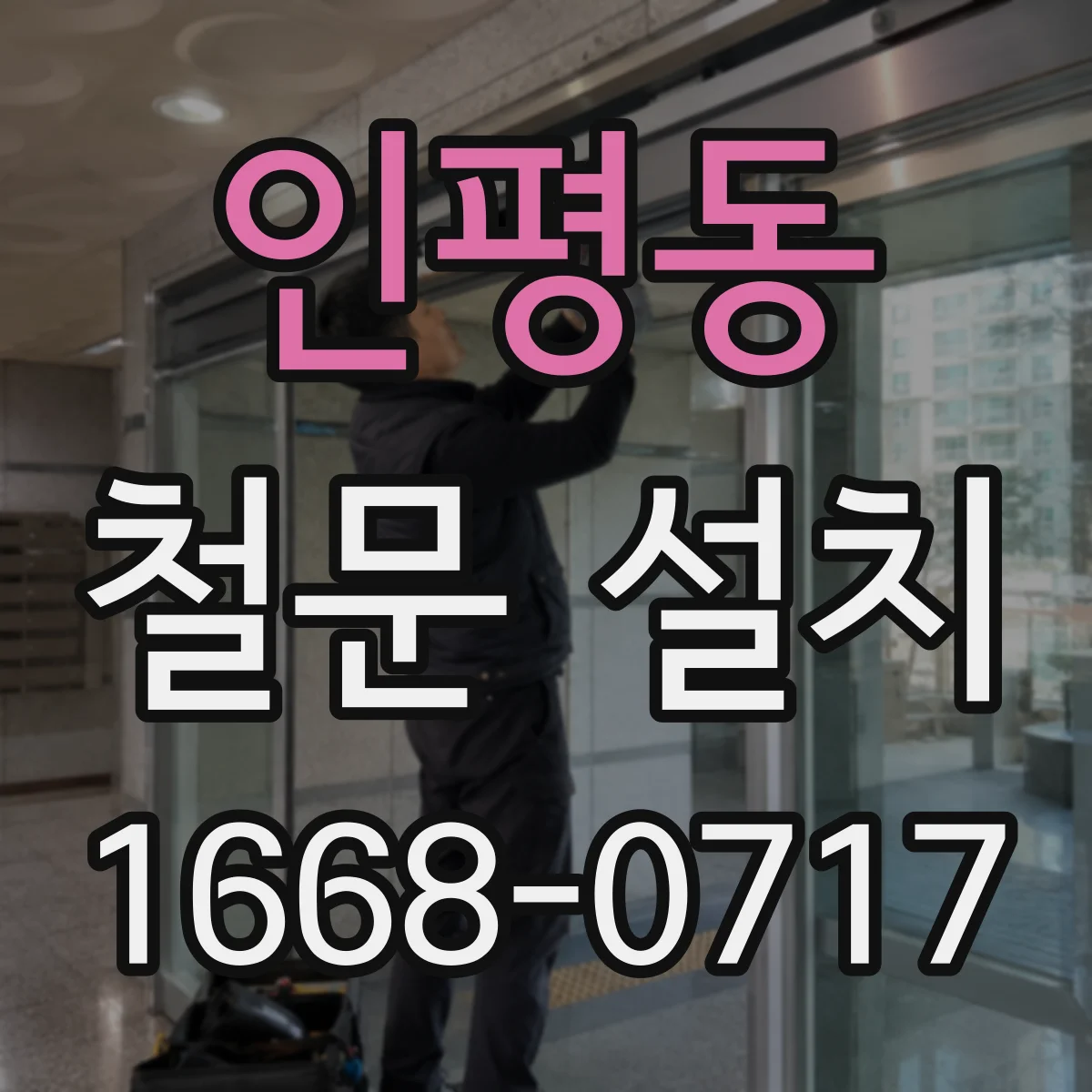 인평동 철문 설치
