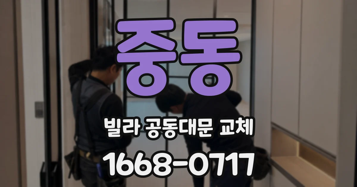 중동 빌라 공동대문 교체
