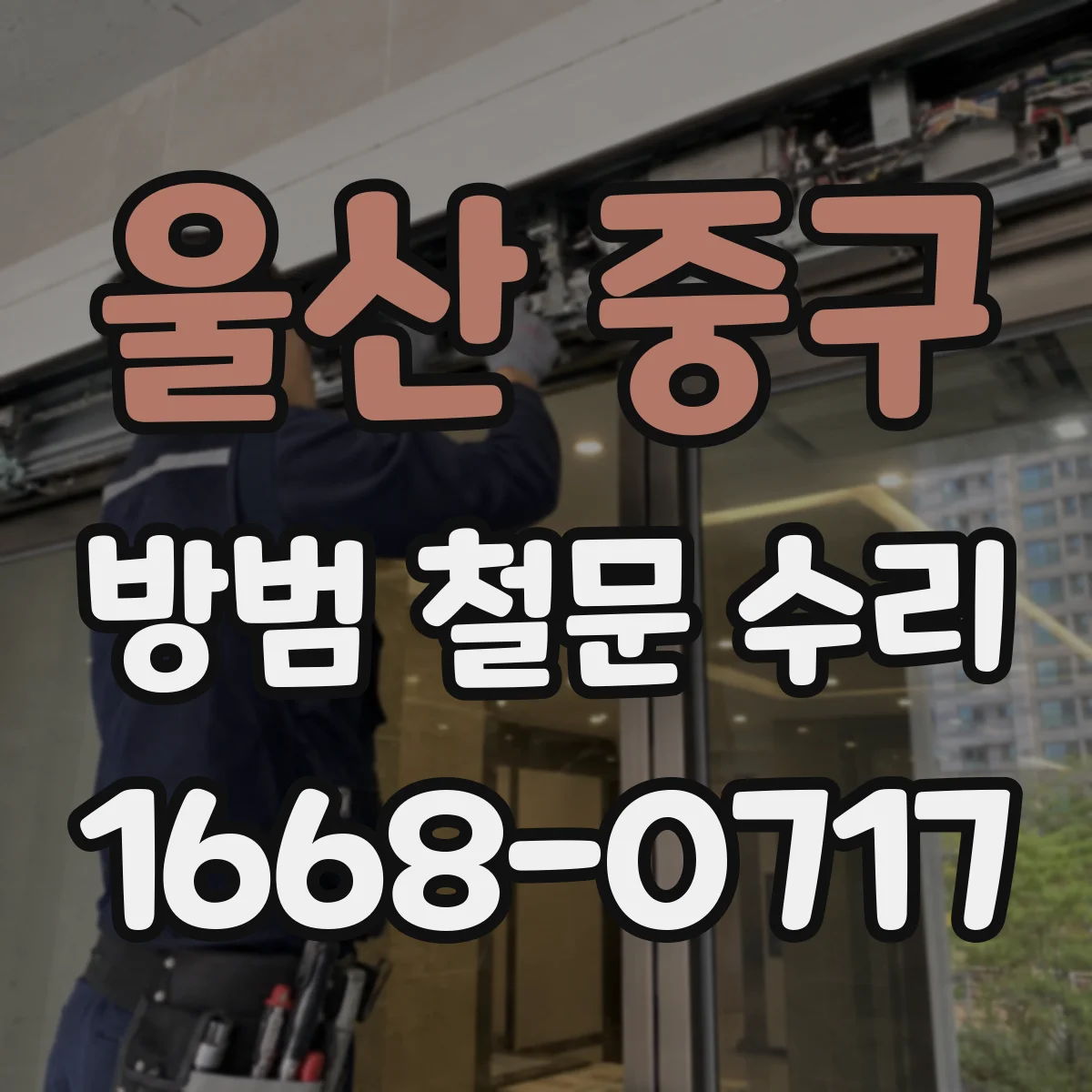 울산 중구 방범 철문 수리 도장이 벗겨졌을 때 부식이 번지기 전 살펴볼 점