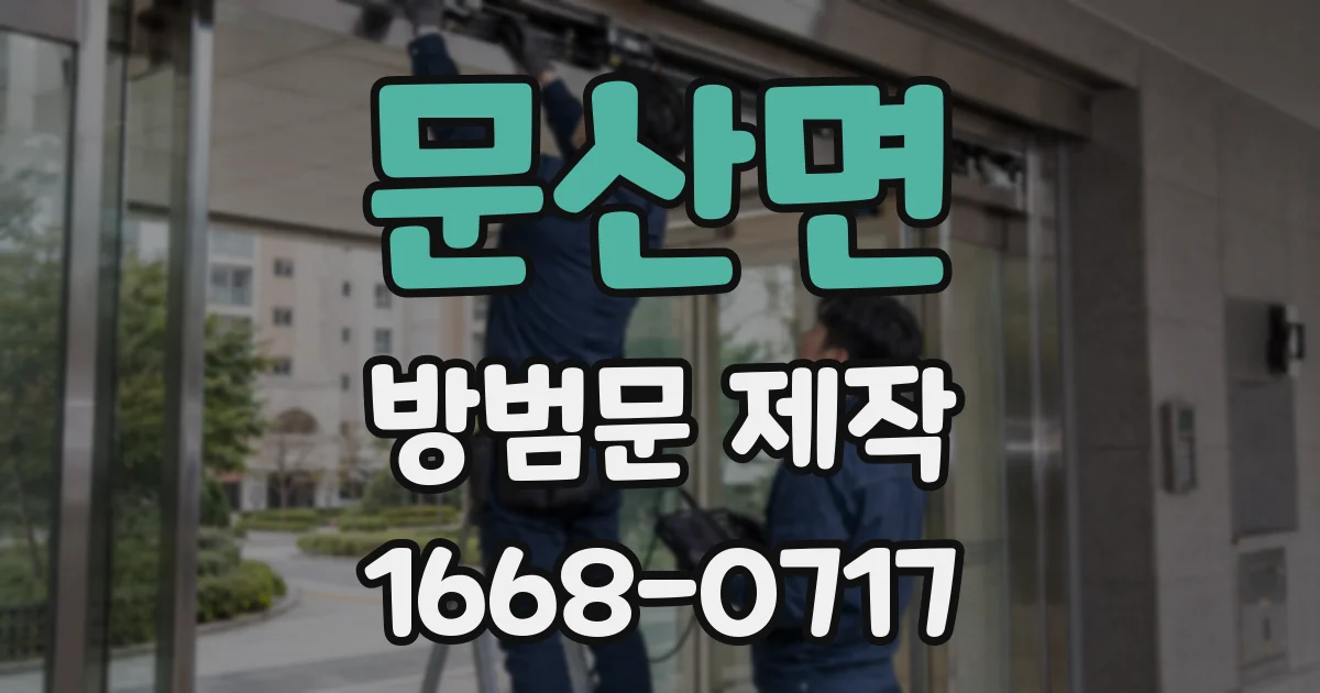 문산면 방범문 제작